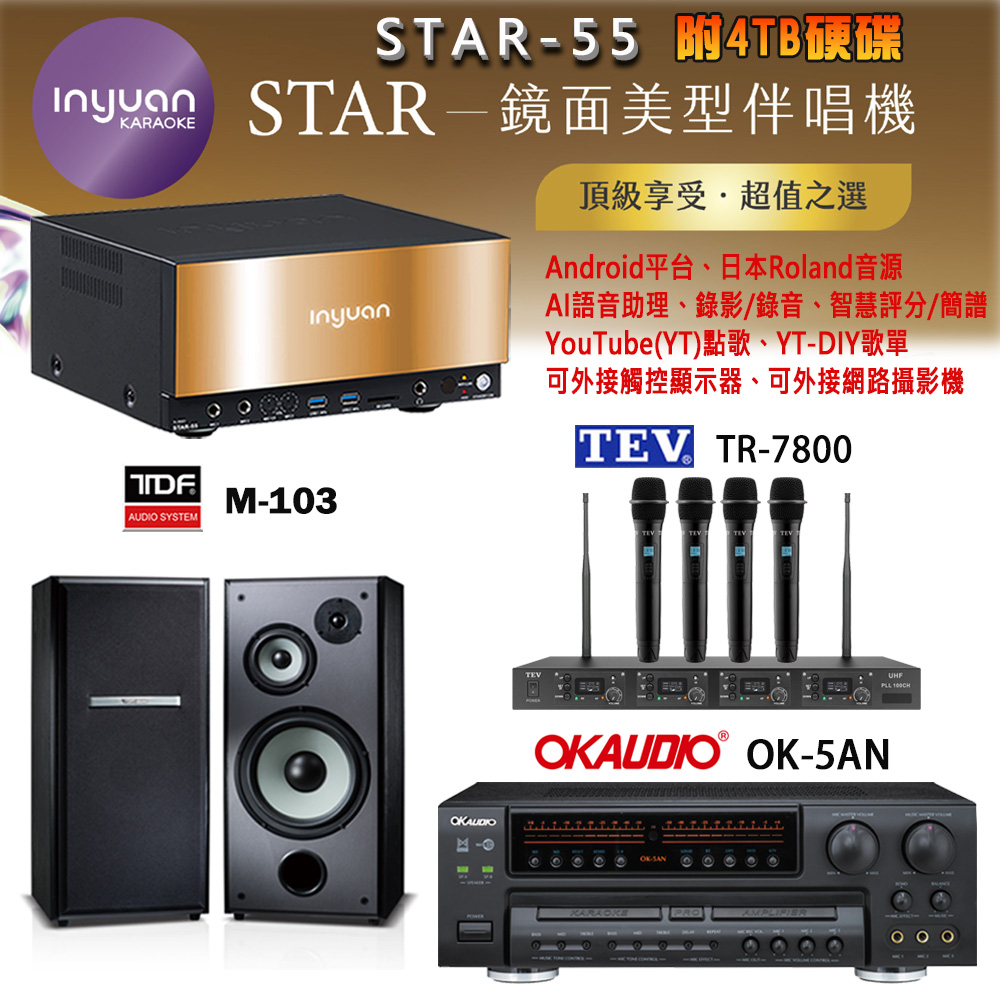 音圓 STAR-55 鏡面美型卡拉OK點歌機+OK-5AN擴大機+TR-7800(TM-8100)四頻道無線麥克風+TDF M-103 喇叭