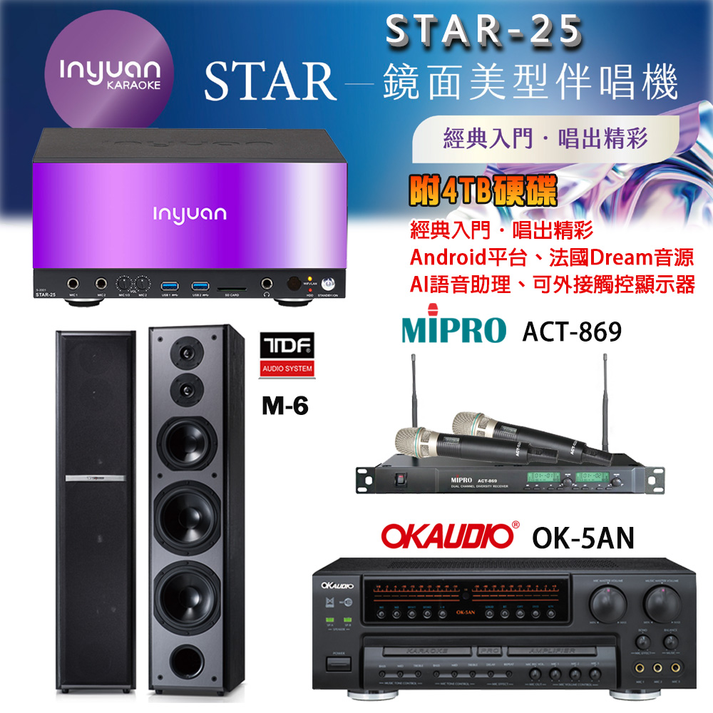 音圓 STAR-25 鏡面美型卡拉OK點歌機+OK-5AN擴大機+ACT-869(52H/MU120)無線麥克風+TDF M-6 喇叭