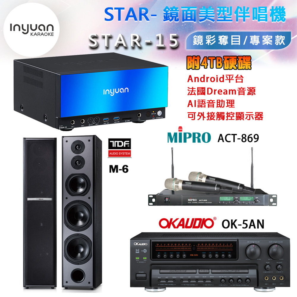 音圓 STAR-15 鏡面美型卡拉OK點歌機+OK-5AN擴大機+ACT-869(52H/MU120)無線麥克風+TDF M-6 喇叭
