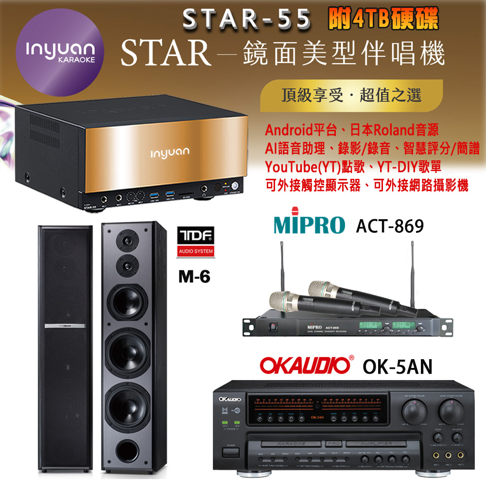 音圓 STAR-55 鏡面美型卡拉OK點歌機+OK-5AN擴大機+ACT-869(52H/MU120)無線麥克風+TDF M-6 喇叭