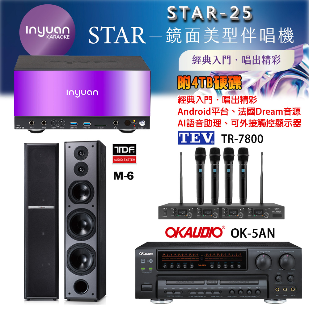 音圓 STAR-25 鏡面美型卡拉OK點歌機+OK-5AN擴大機+TR-7800(TM-8100)四頻道無線麥克風+TDF M-6 喇叭