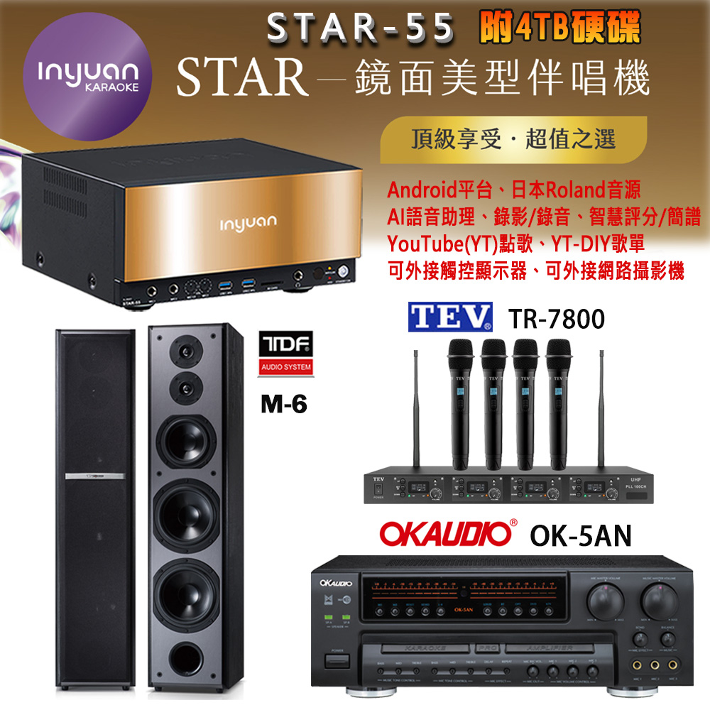 音圓 STAR-55 鏡面美型卡拉OK點歌機+OK-5AN擴大機+TR-7800(TM-8100)四頻道無線麥克風+TDF M-6 喇叭