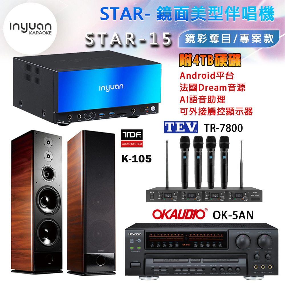 音圓 STAR-15 鏡面美型卡拉OK點歌機+OK-5AN擴大機+TR-7800(TM-8100)四頻道無線麥克風+TDF K-105 喇叭
