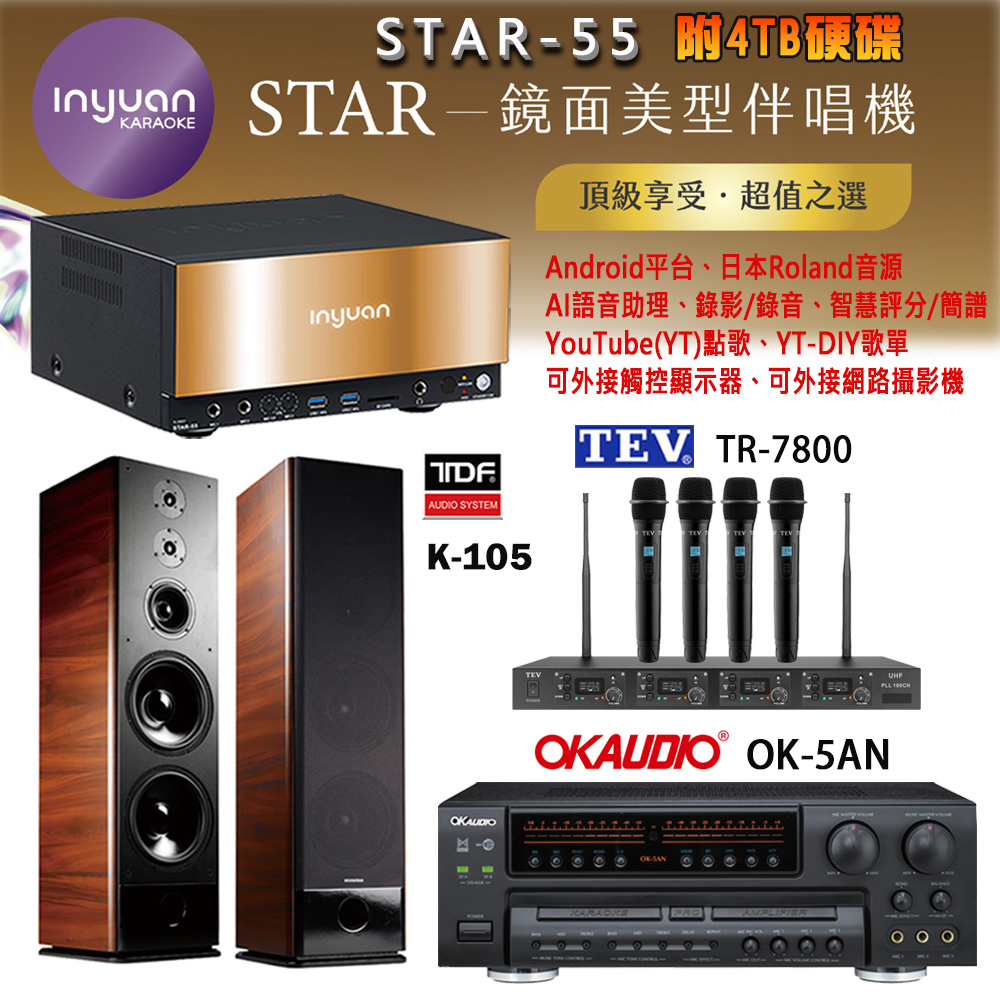音圓 STAR-55 鏡面美型卡拉OK點歌機+OK-5AN擴大機+TR-7800(TM-8100)四頻道無線麥克風+TDF K-105 喇叭