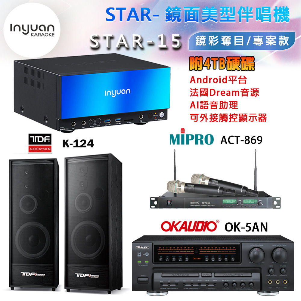 音圓 STAR-15 鏡面美型卡拉OK點歌機+OK-5AN擴大機+ACT-869(52H/MU120)無線麥克風+TDF K-124 喇叭