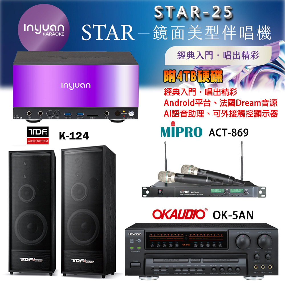 音圓 STAR-25 鏡面美型卡拉OK點歌機+OK-5AN擴大機+ACT-869(52H/MU120)無線麥克風+TDF K-124 喇叭