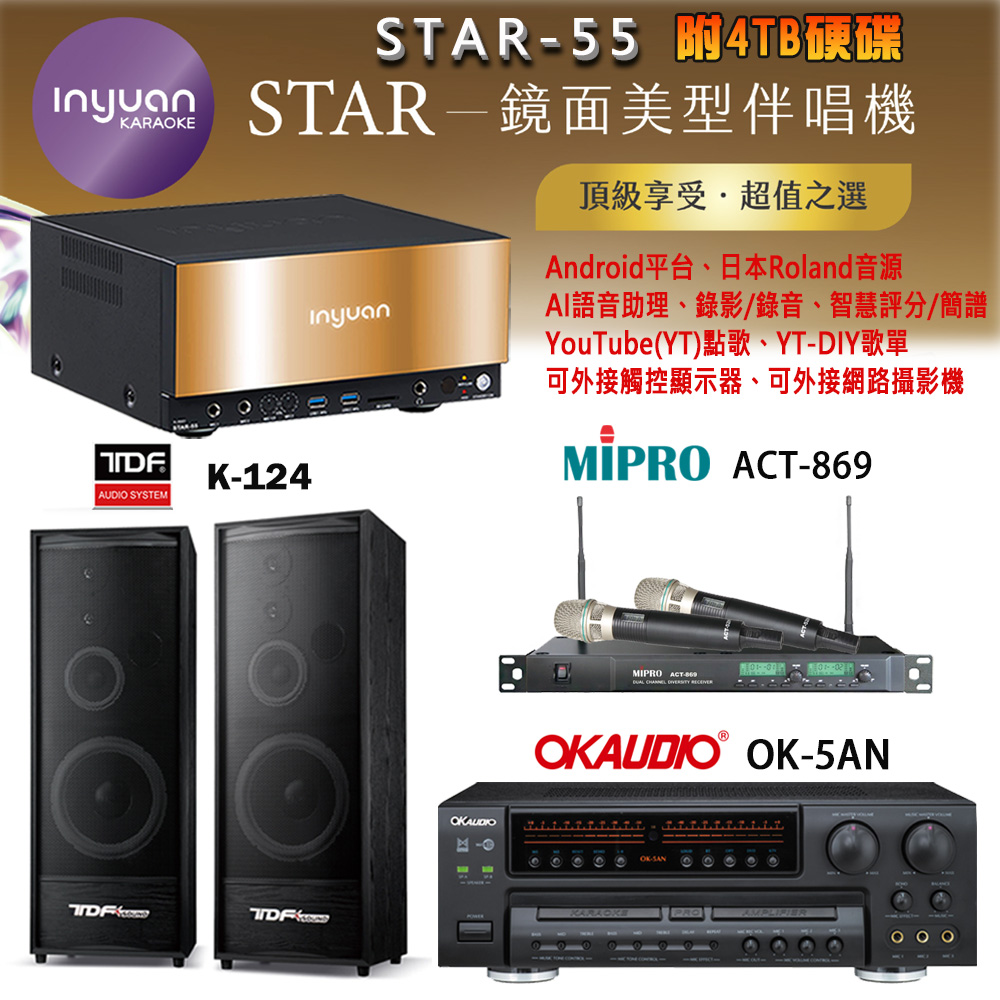 音圓 STAR-55 鏡面美型卡拉OK點歌機+OK-5AN擴大機+ACT-869(52H/MU120)無線麥克風+TDF K-124 喇叭