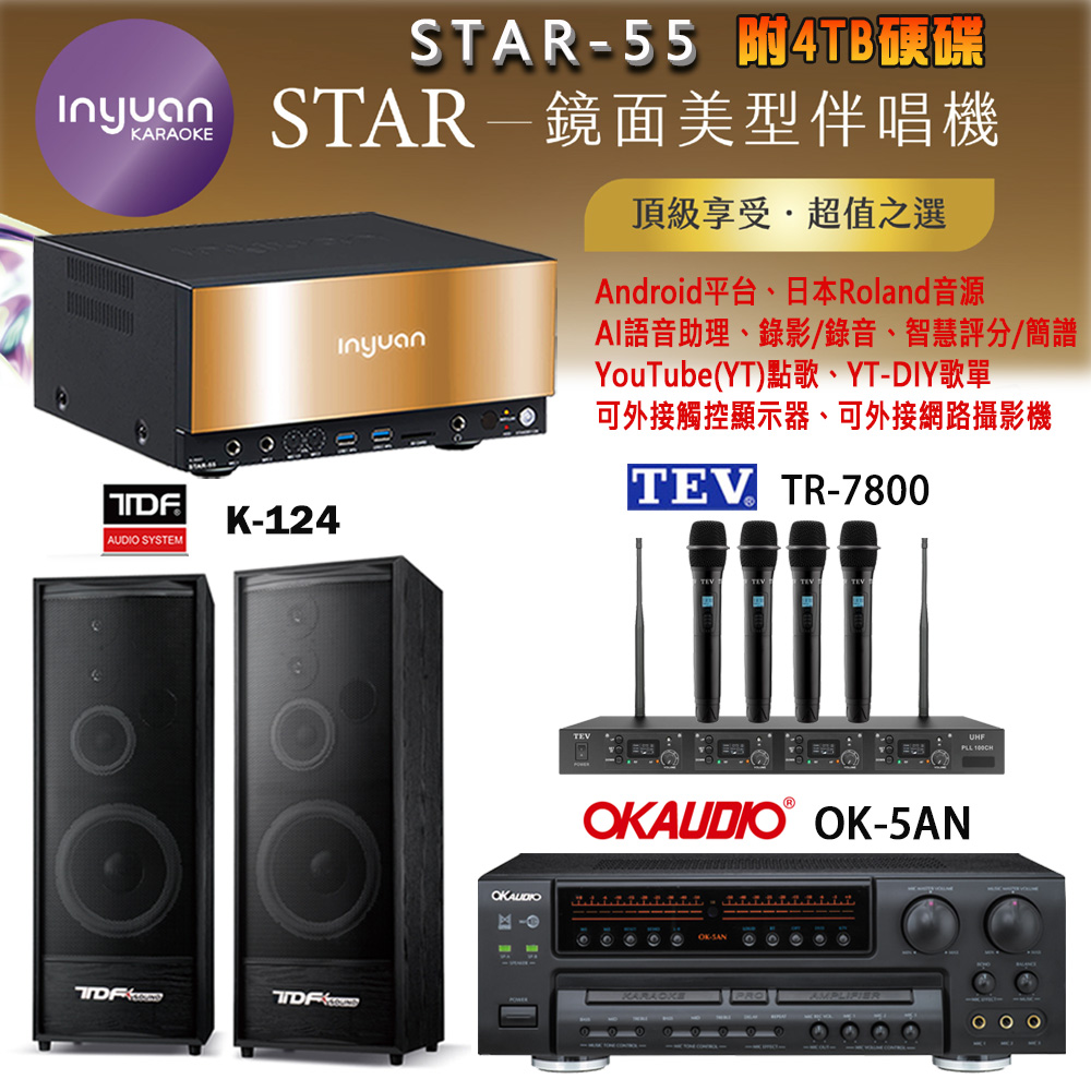 音圓 STAR-55 鏡面美型卡拉OK點歌機+OK-5AN擴大機+TR-7800(TM-8100)四頻道無線麥克風+TDF K-124 喇叭