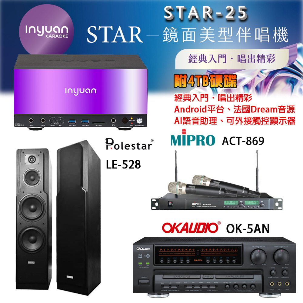 音圓 STAR-25 鏡面美型卡拉OK點歌機+OK-5AN擴大機+ACT-869(52H/MU120)無線麥克風+Polestar LE-528喇叭