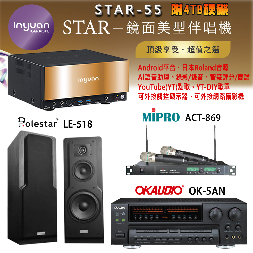 音圓 STAR-55 鏡面美型卡拉OK點歌機+OK-5AN擴大機+ACT-869(52H/MU120)無線麥克風+Polestar LE-518喇叭