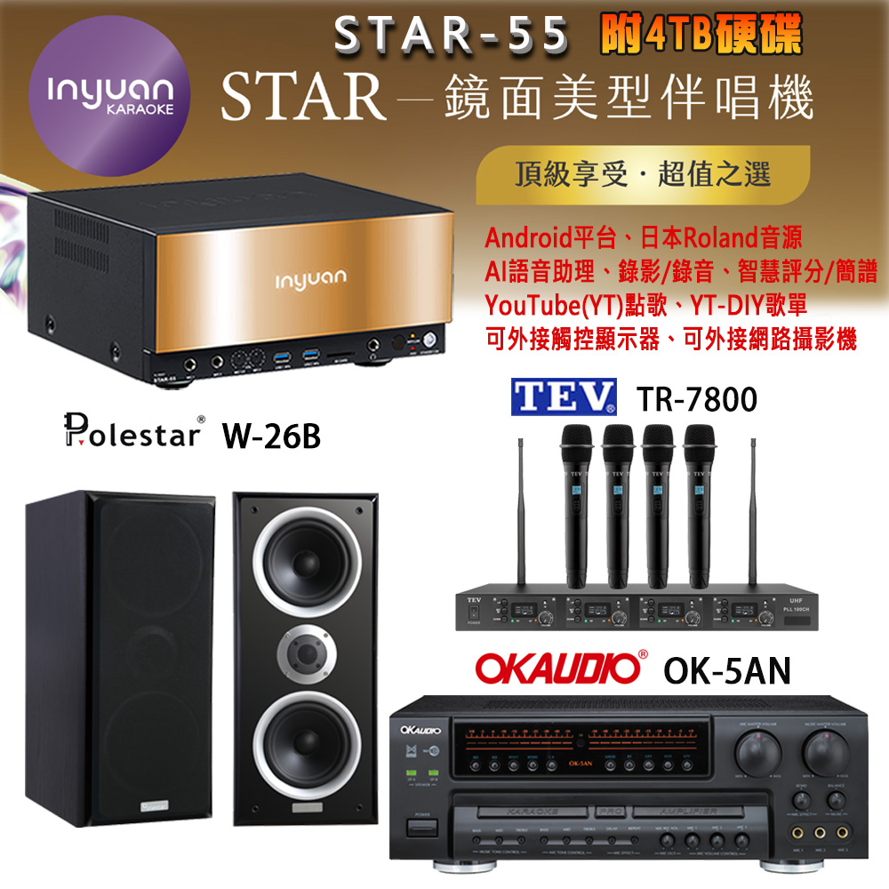 音圓 STAR-55 鏡面美型卡拉OK點歌機+OK-5AN擴大機+TR-7800(TM-8100)四頻道無線麥克風+W-26B 喇叭