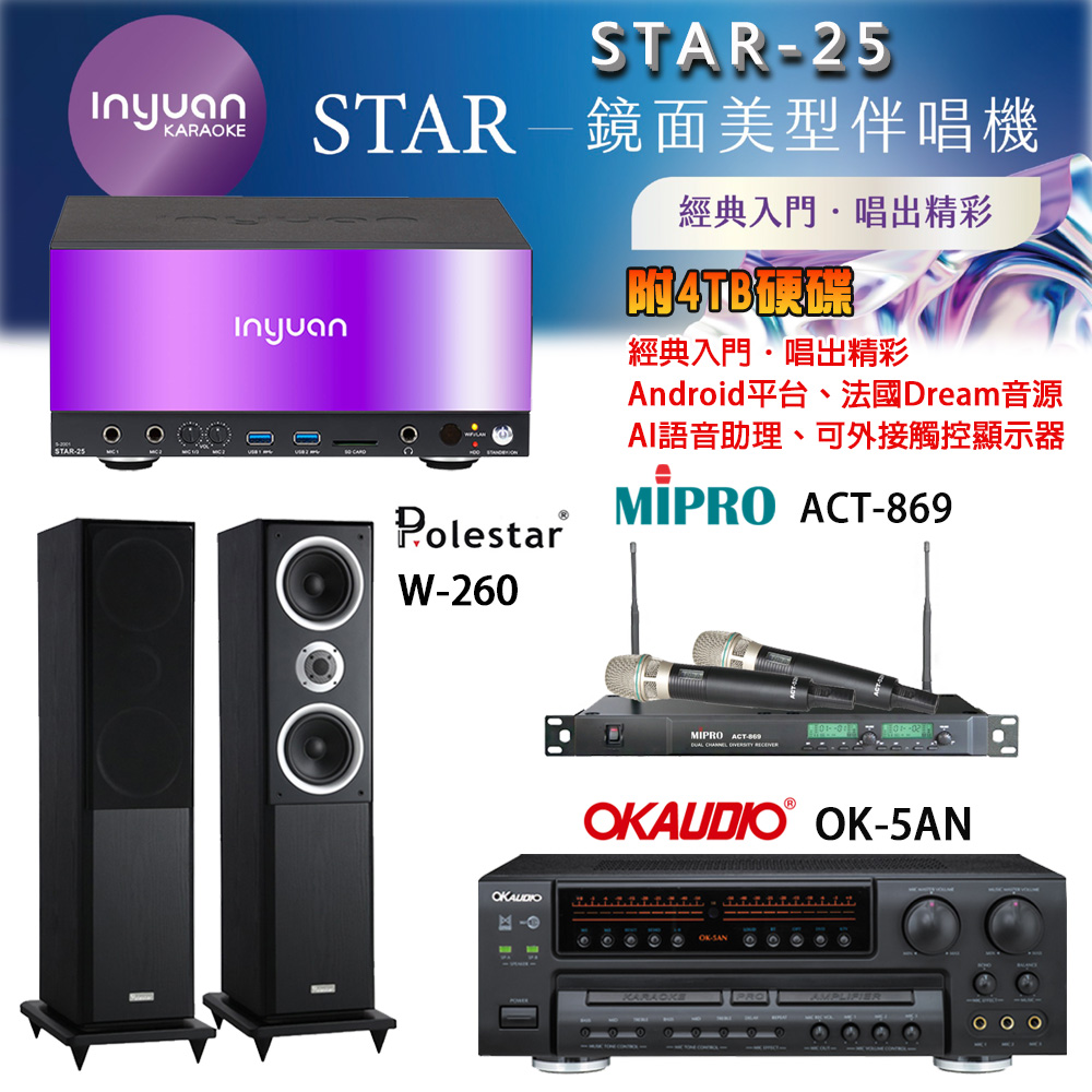 音圓 STAR-25 鏡面美型卡拉OK點歌機+OK-5AN擴大機+ACT-869(52H/MU120)無線麥克風+Polestar W-260喇叭