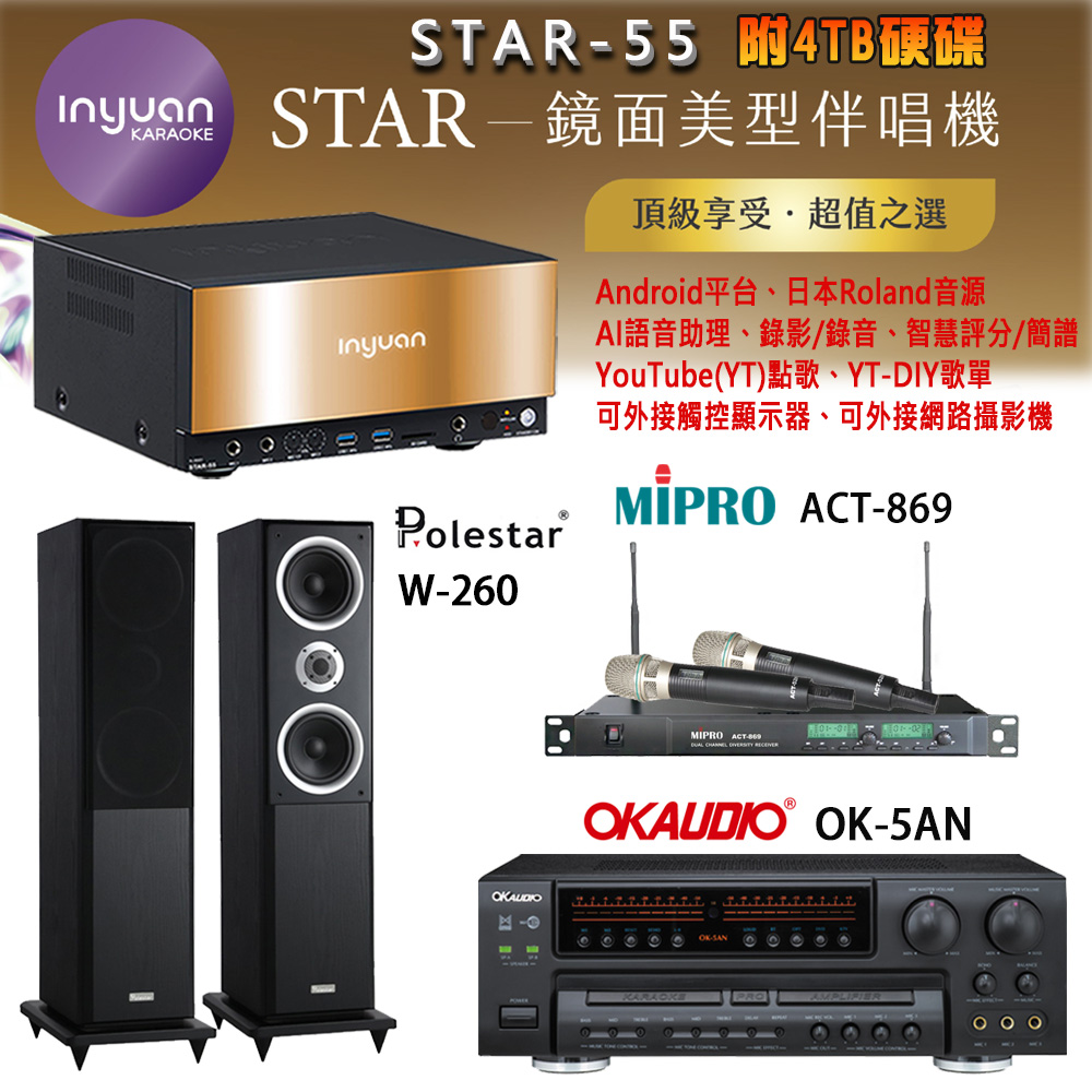 音圓 STAR-55 鏡面美型卡拉OK點歌機+OK-5AN擴大機+ACT-869(52H/MU120)無線麥克風+Polestar W-260喇叭