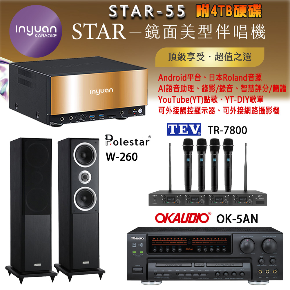 音圓 STAR-55 鏡面美型卡拉OK點歌機+OK-5AN擴大機+TR-7800(TM-8100)四頻道無線麥克風+W-260 喇叭