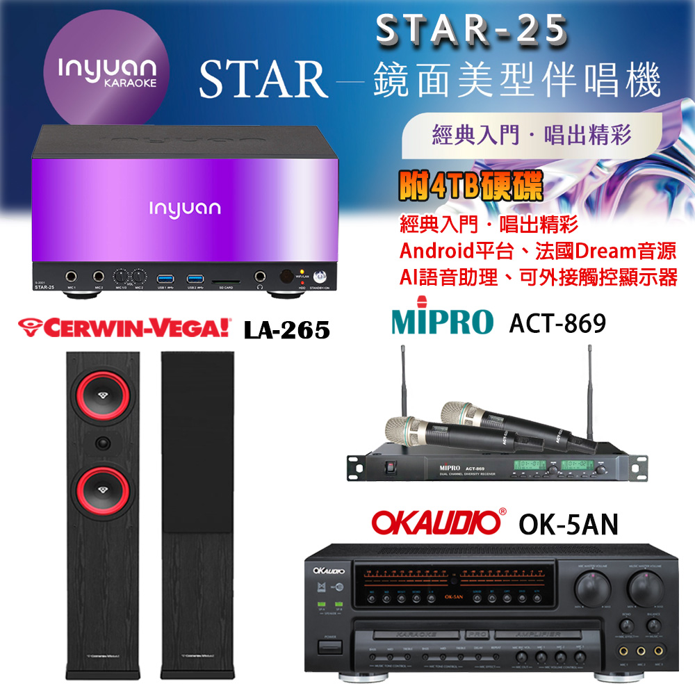音圓 STAR-25 鏡面美型卡拉OK點歌機+OK-5AN擴大機+ACT-869(52H/MU120)無線麥克風+LA-265(黑) 喇叭