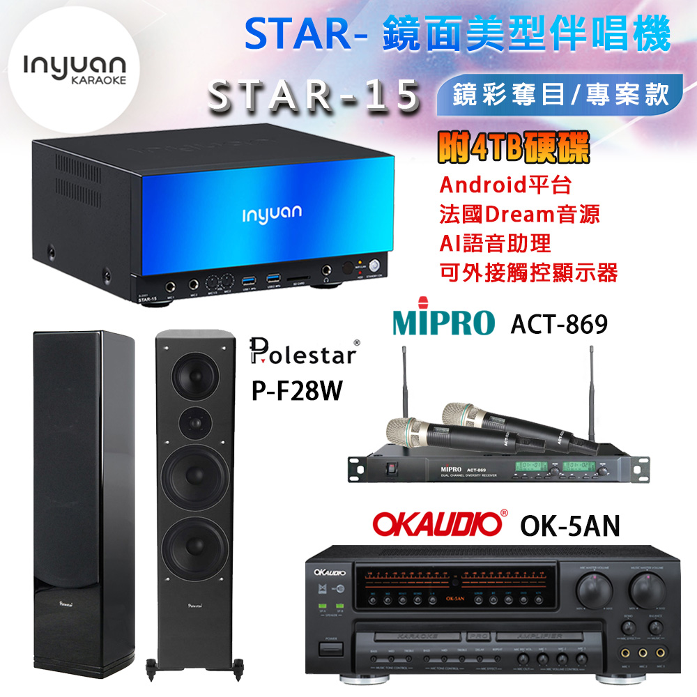 音圓 STAR-15 鏡面美型卡拉OK點歌機+OK-5AN擴大機+ACT-869(52H/MU120)無線麥克風+P-F28R(黑) 喇叭