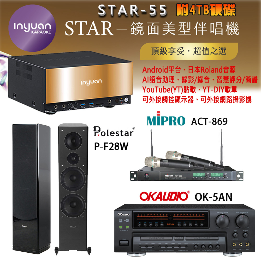 音圓 STAR-55 鏡面美型卡拉OK點歌機+OK-5AN擴大機+ACT-869(52H/MU120)無線麥克風+P-F28R(黑) 喇叭