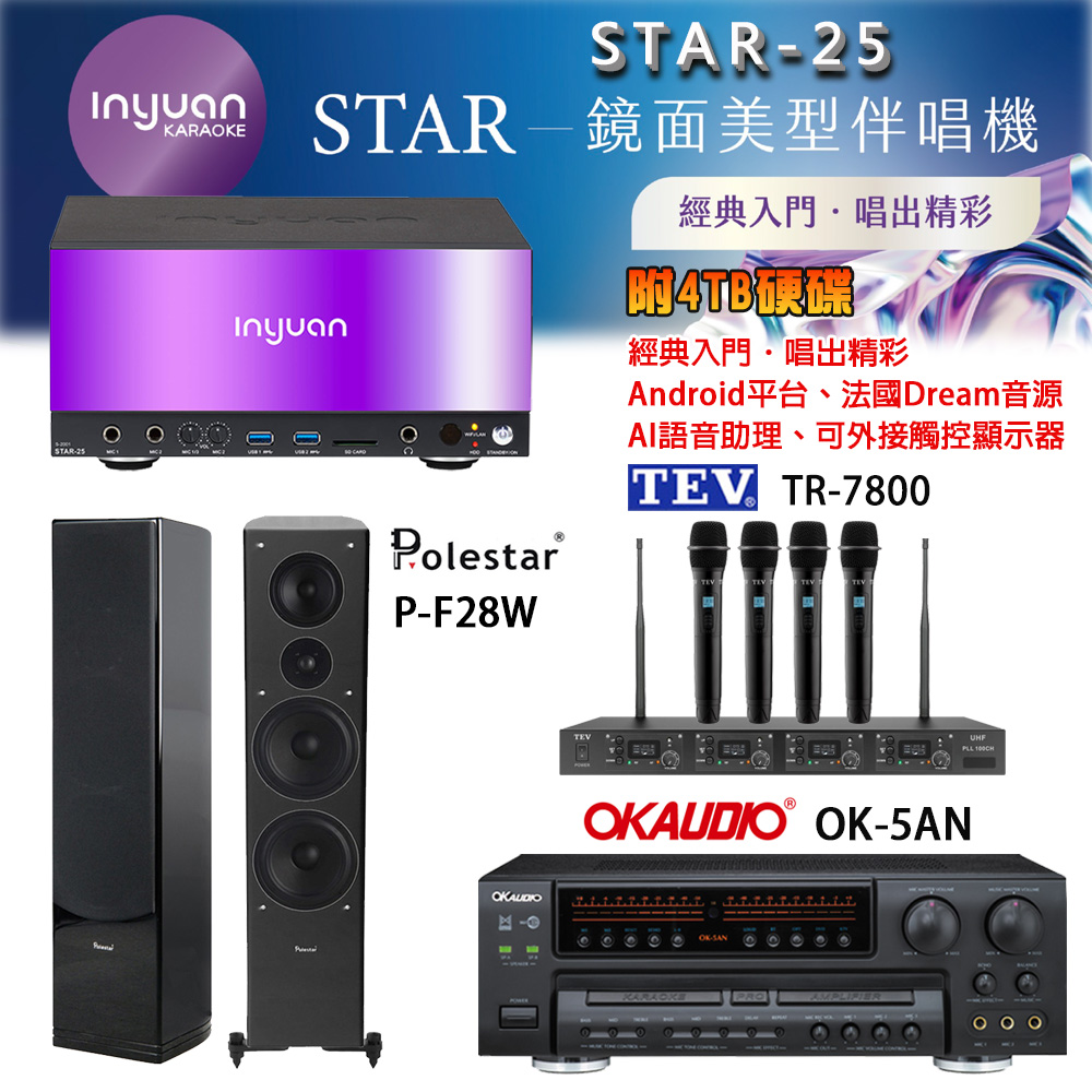 音圓 STAR-25 鏡面美型卡拉OK點歌機+OK-5AN擴大機+TR-7800(TM-8100)四頻道無線麥克風+P-F28R(黑) 喇叭