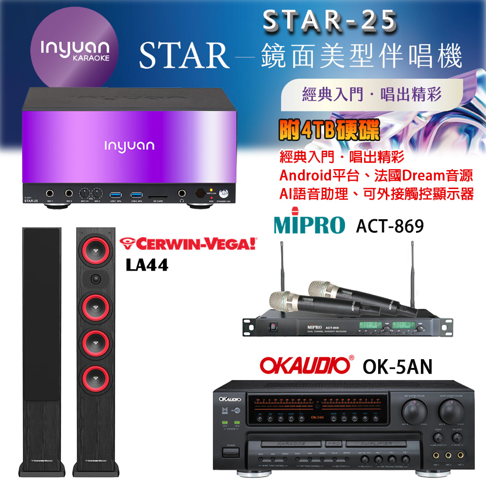 音圓 STAR-25 鏡面美型卡拉OK點歌機+OK-5AN擴大機+ACT-869(52H/MU120)無線麥克風+LA44(黑) 喇叭