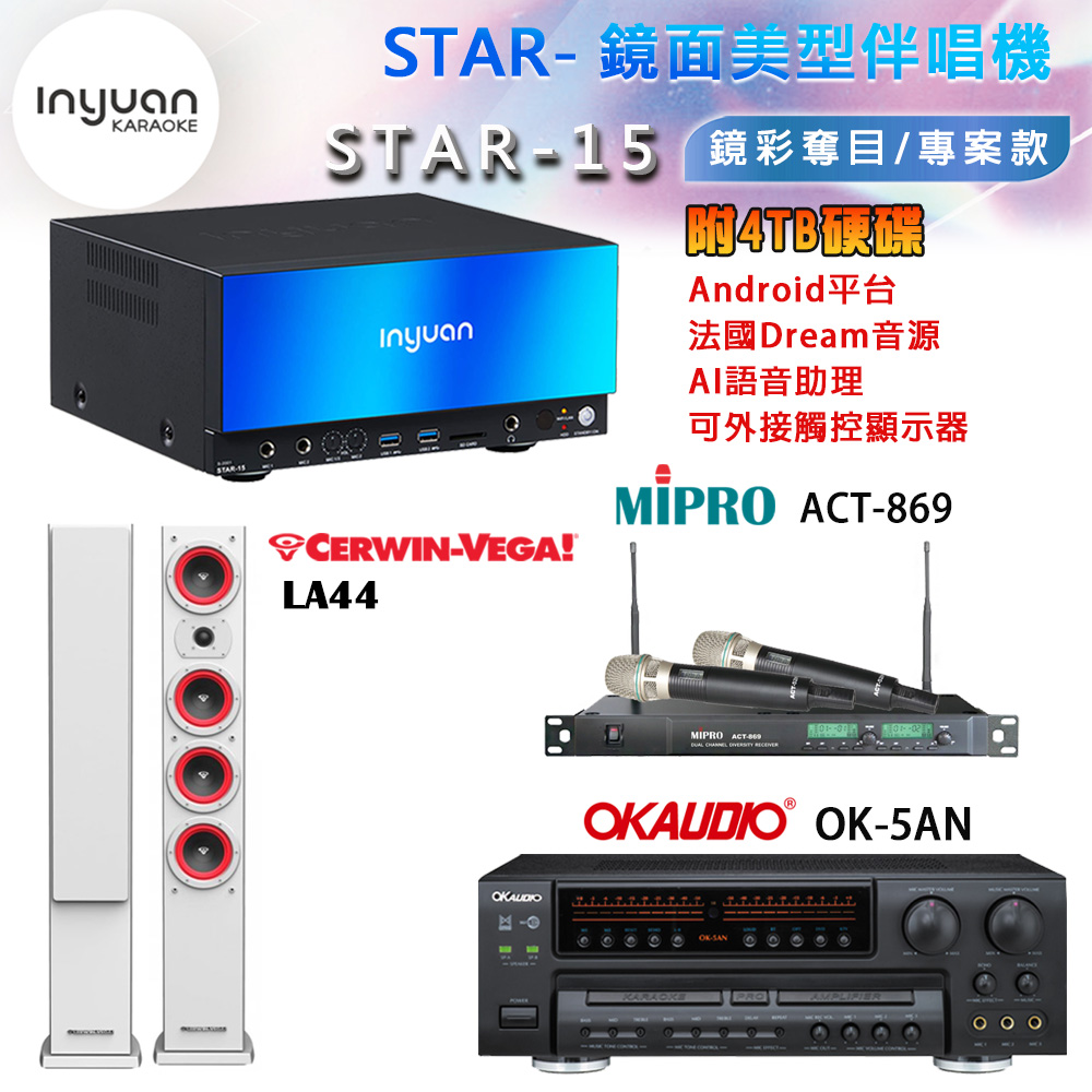 音圓 STAR-15 鏡面美型卡拉OK點歌機+OK-5AN擴大機+ACT-869(52H/MU120)無線麥克風+LA44(白) 喇叭