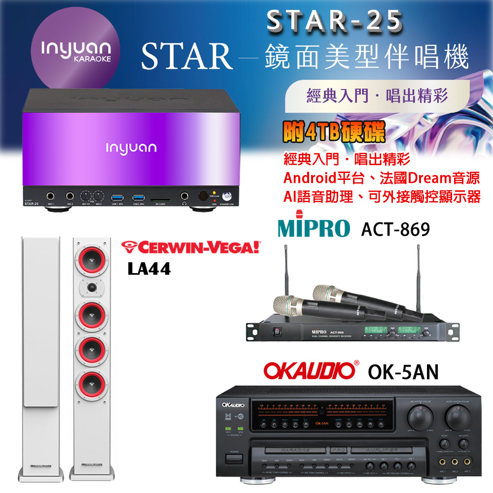 音圓 STAR-25 鏡面美型卡拉OK點歌機+OK-5AN擴大機+ACT-869(52H/MU120)無線麥克風+LA44(白) 喇叭