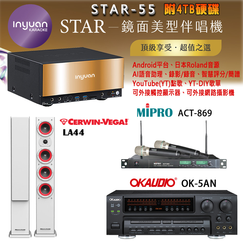 音圓 STAR-55 鏡面美型卡拉OK點歌機+OK-5AN擴大機+ACT-869(52H/MU120)無線麥克風+LA44(白) 喇叭