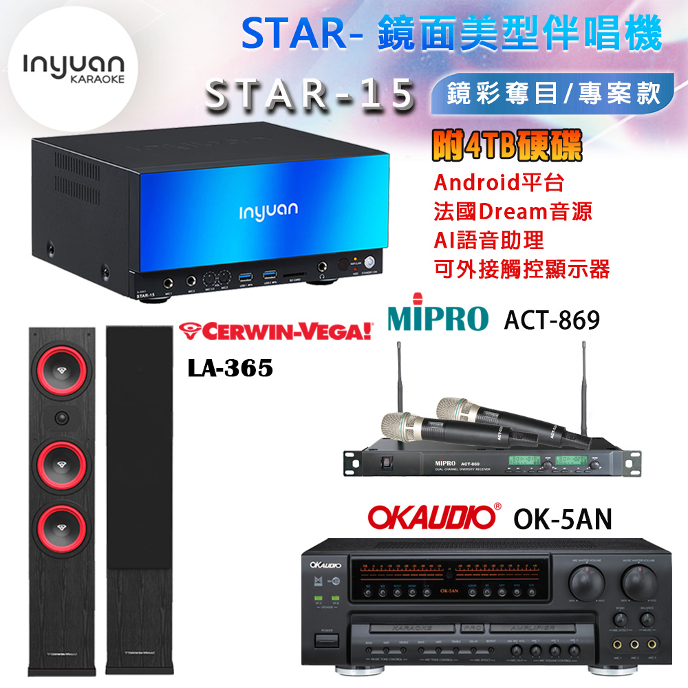 音圓 STAR-15 鏡面美型卡拉OK點歌機+OK-5AN擴大機+ACT-869(52H/MU120)無線麥克風+LA-365(黑) 喇叭