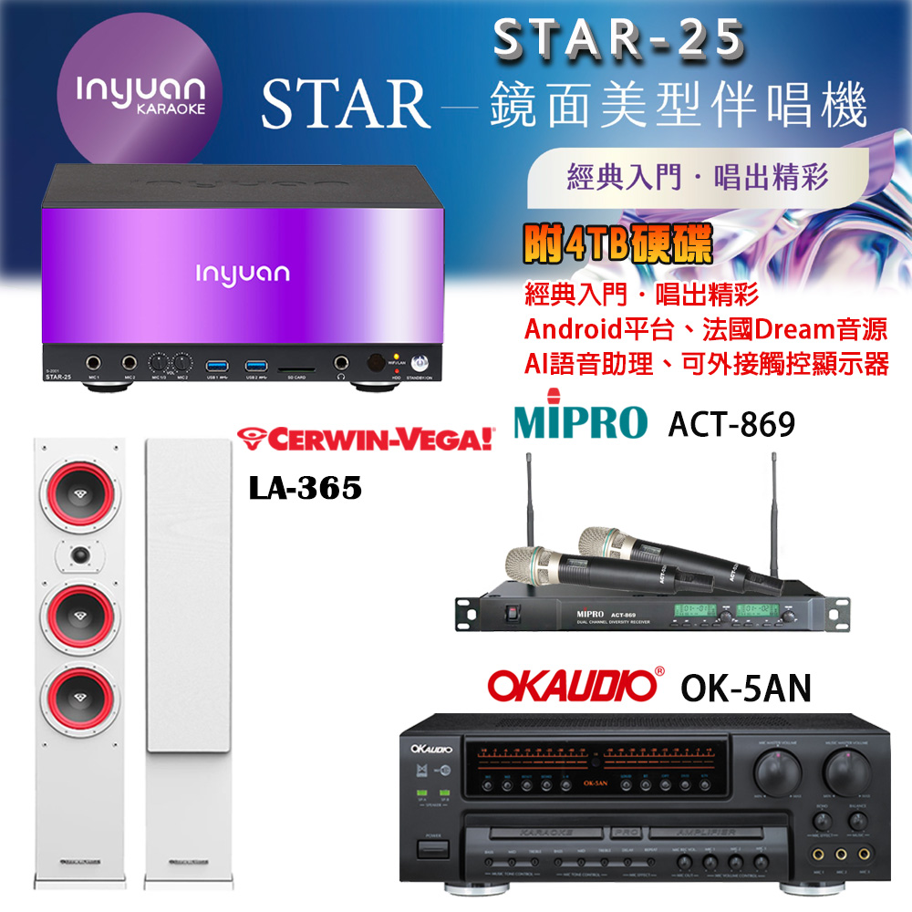 音圓 STAR-25 鏡面美型卡拉OK點歌機+OK-5AN擴大機+ACT-869(52H/MU120)無線麥克風+LA-365(白) 喇叭