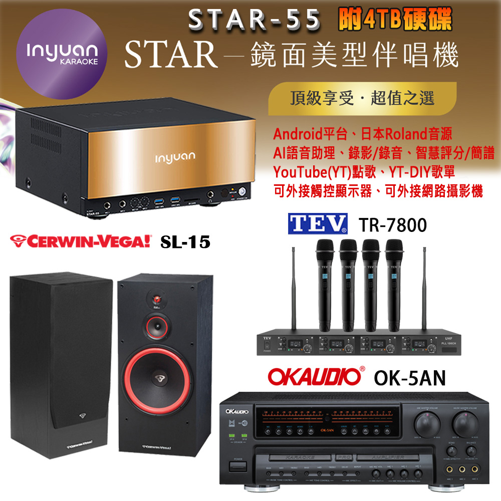 音圓 STAR-55 鏡面美型卡拉OK點歌機+OK-5AN擴大機+TR-7800(TM-8100)四頻道無線麥克風+SL-15 喇叭