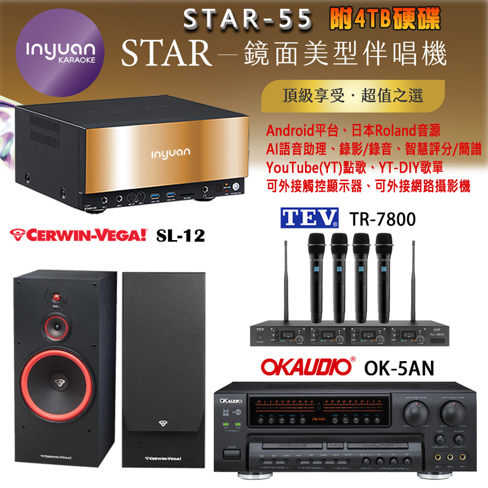 音圓 STAR-55 鏡面美型卡拉OK點歌機+OK-5AN擴大機+TR-7800(TM-8100)四頻道無線麥克風+SL-12 喇叭