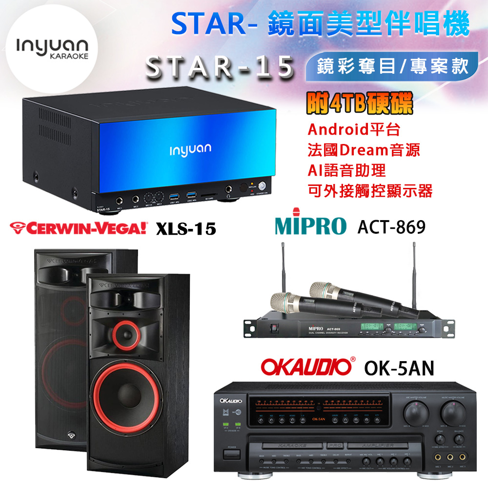 音圓 STAR-15 鏡面美型卡拉OK點歌機+OK-5AN擴大機+ACT-869(52H/MU120)無線麥克風+XLS-15 喇叭