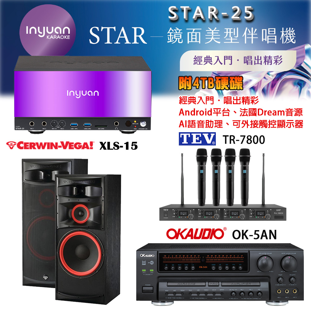 音圓 STAR-25 鏡面美型卡拉OK點歌機+OK-5AN擴大機+TR-7800(TM-8100)四頻道無線麥克風+XLS-15 喇叭