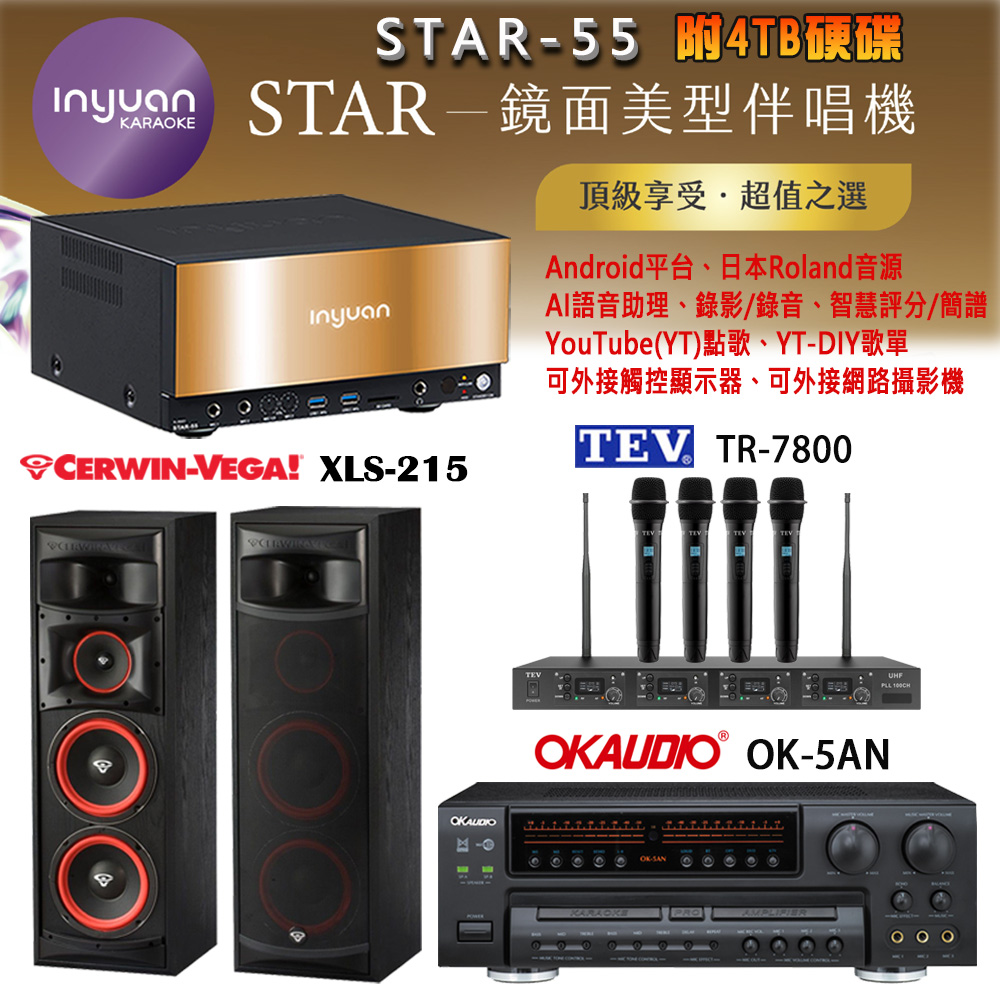 音圓 STAR-55 鏡面美型卡拉OK點歌機+OK-5AN擴大機+TR-7800(TM-8100)四頻道無線麥克風+XLS-215 喇叭
