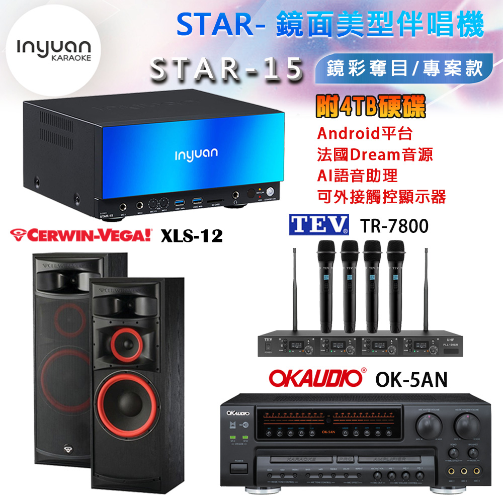 音圓 STAR-15 鏡面美型卡拉OK點歌機+OK-5AN擴大機+TR-7800(TM-8100)四頻道無線麥克風+XLS-12 喇叭