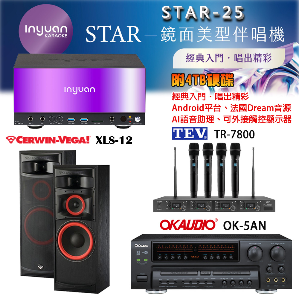 音圓 STAR-25 鏡面美型卡拉OK點歌機+OK-5AN擴大機+TR-7800(TM-8100)四頻道無線麥克風+XLS-12 喇叭