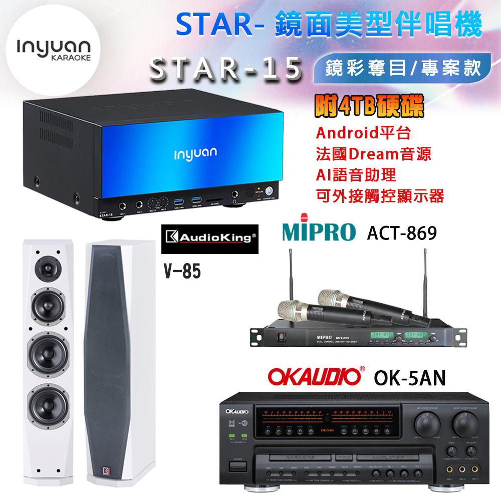 音圓 STAR-15 鏡面美型卡拉OK點歌機+OK-5AN擴大機+ACT-869(52H/MU120)無線麥克風+V-85(白)喇叭