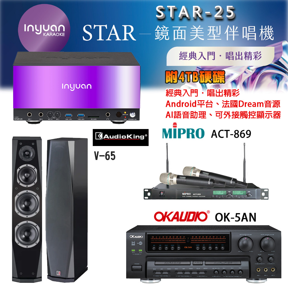 音圓 STAR-25 鏡面美型卡拉OK點歌機+OK-5AN擴大機+ACT-869(52H/MU120)無線麥克風+V-65(黑)喇叭