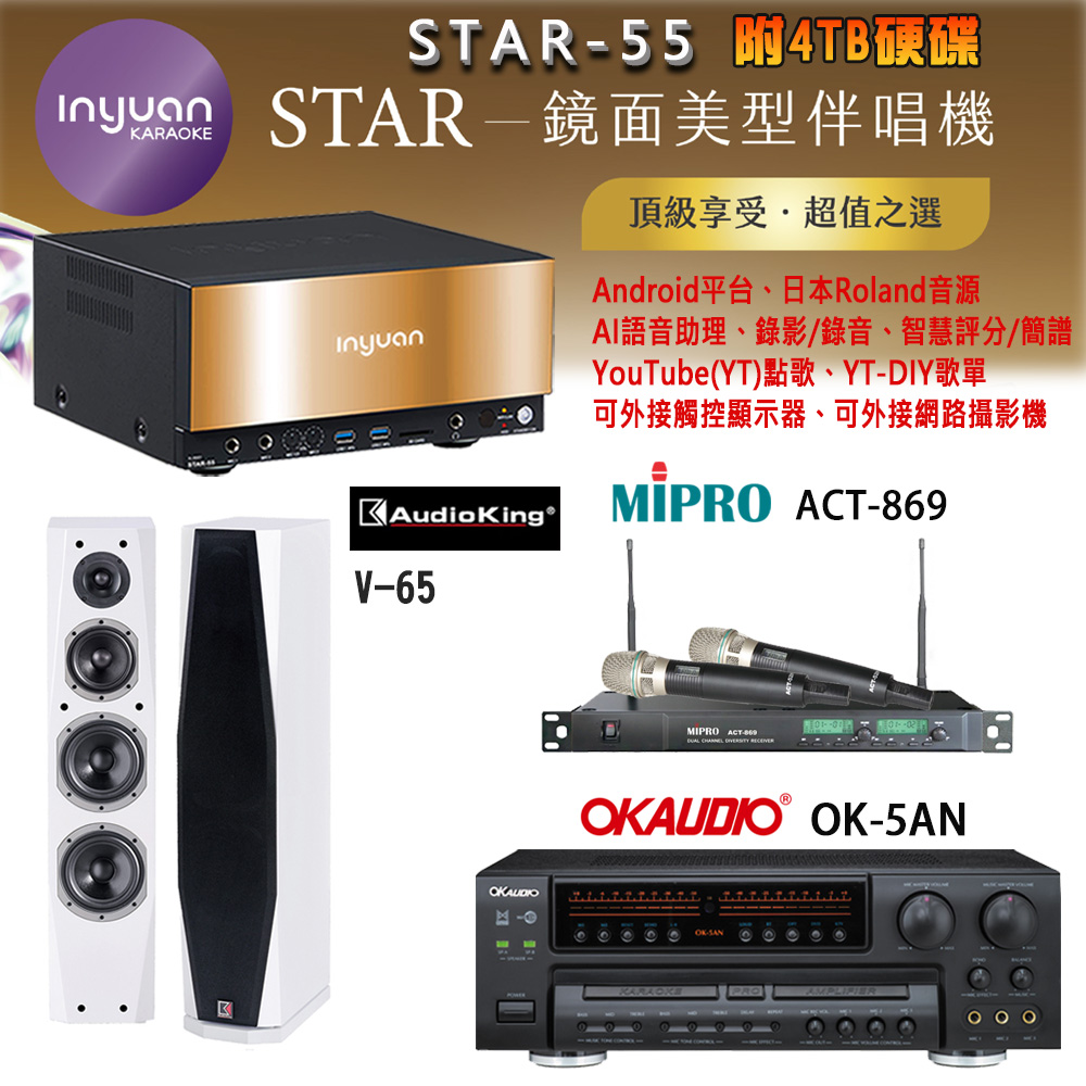 音圓 STAR-55 鏡面美型卡拉OK點歌機+OK-5AN擴大機+ACT-869(52H/MU120)無線麥克風+V-65(白)喇叭