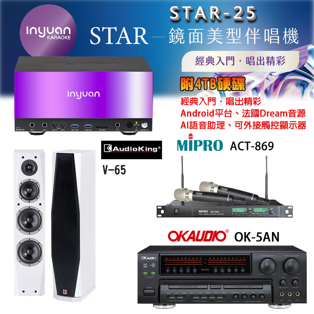 音圓 STAR-25 鏡面美型卡拉OK點歌機+OK-5AN擴大機+ACT-869(52H/MU120)無線麥克風+V-65(白)喇叭