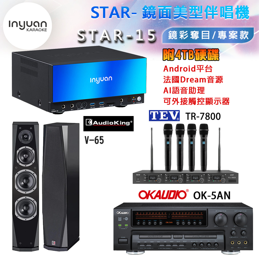 音圓 STAR-15 鏡面美型卡拉OK點歌機+OK-5AN擴大機+TR-7800(TM-8100)四頻道無線麥克風+V-65(黑)喇叭