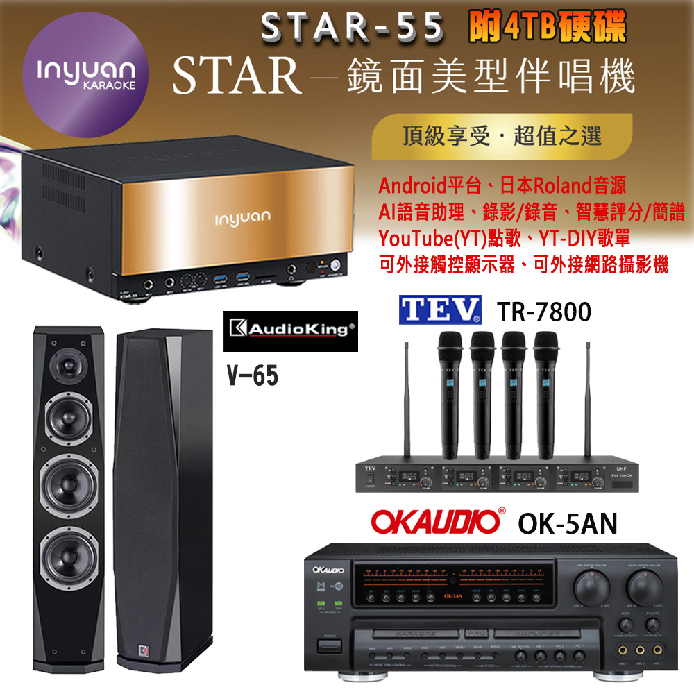 音圓 STAR-55 鏡面美型卡拉OK點歌機+OK-5AN擴大機+TR-7800(TM-8100)四頻道無線麥克風+V-65(黑)喇叭