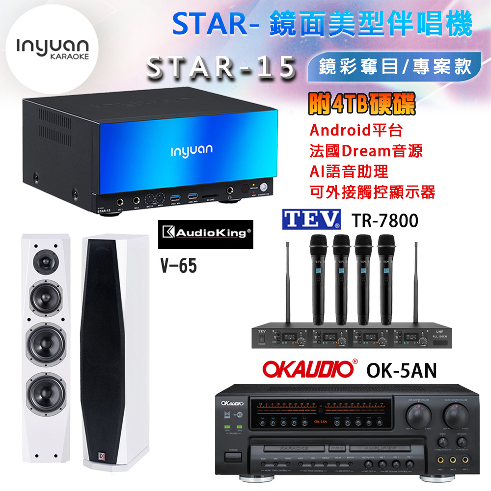 音圓 STAR-15 鏡面美型卡拉OK點歌機+OK-5AN擴大機+TR-7800(TM-8100)四頻道無線麥克風+V-65(白)喇叭