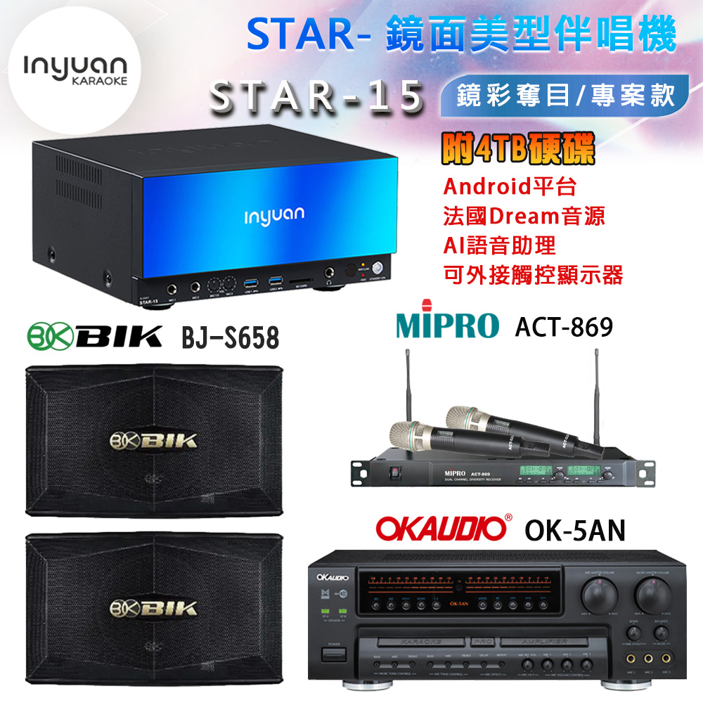 音圓 STAR-15 鏡面美型卡拉OK點歌機+OK-5AN擴大機+ACT-869(52H/MU120)無線麥克風+BIK BJ-S658 喇叭