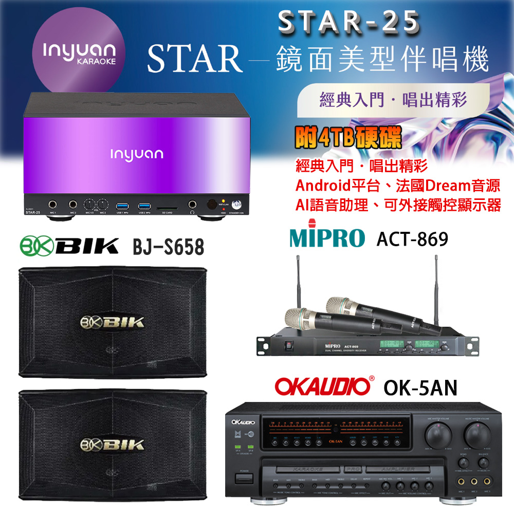 音圓 STAR-25 鏡面美型卡拉OK點歌機+OK-5AN擴大機+ACT-869(52H/MU120)無線麥克風+BIK BJ-S658 喇叭