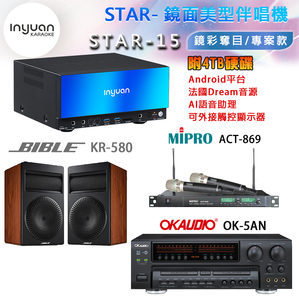 音圓 STAR-15 鏡面美型卡拉OK點歌機+OK-5AN擴大機+ACT-869(52H/MU120)無線麥克風+BIBLE KR-580喇叭