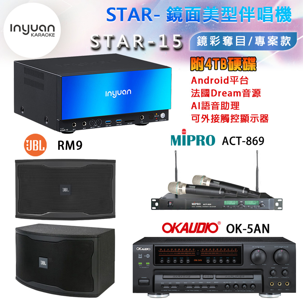 音圓 STAR-15 鏡面美型卡拉OK點歌機+OK-5AN擴大機+ACT-869(52H/MU120)無線麥克風+JBL RM9 喇叭