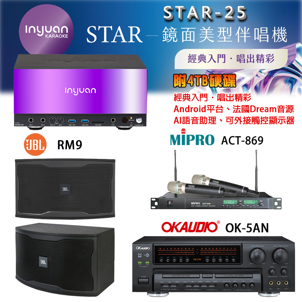 音圓 STAR-25 鏡面美型卡拉OK點歌機+OK-5AN擴大機+ACT-869(52H/MU120)無線麥克風+JBL RM9 喇叭