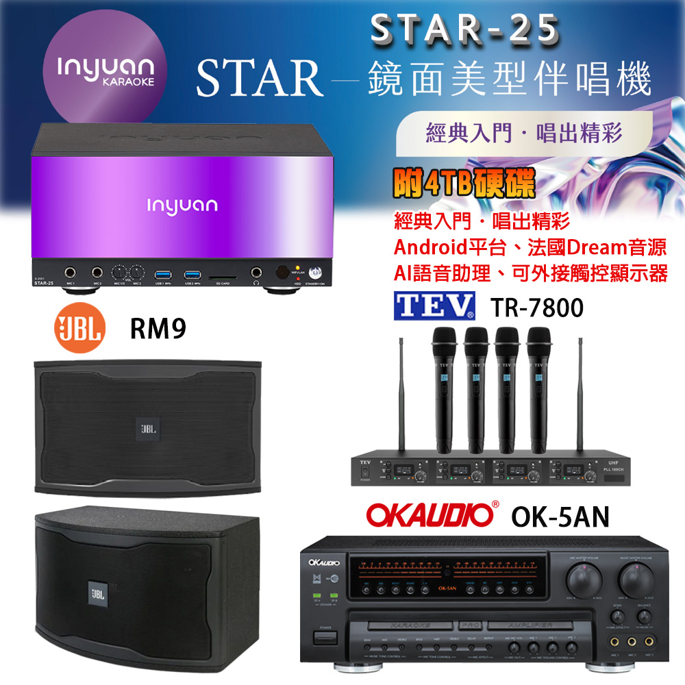 音圓 STAR-25 鏡面美型卡拉OK點歌機+OK-5AN擴大機+TR-7800(TM-8100)四頻道無線麥克風+JBL RM9 喇叭