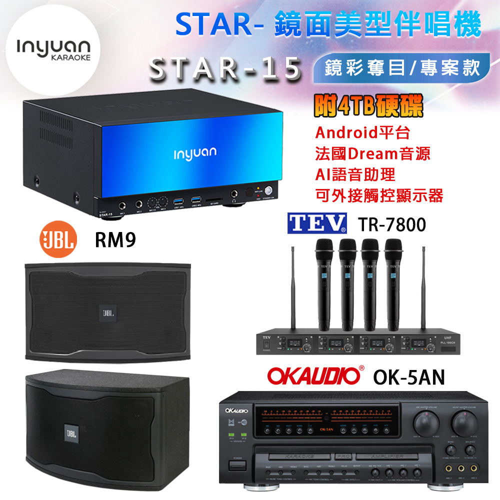 音圓 STAR-15 鏡面美型卡拉OK點歌機+OK-5AN擴大機+TR-7800(TM-8100)四頻道無線麥克風+JBL RM9 喇叭