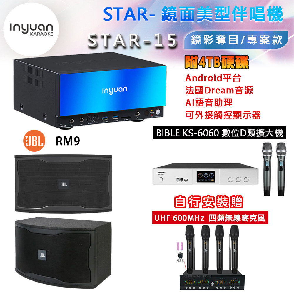 音圓 STAR-15 鏡面美型卡拉OK點歌機 4TB+BIBLE KS-6060 數位D類擴大機+JBL RM9 主喇叭